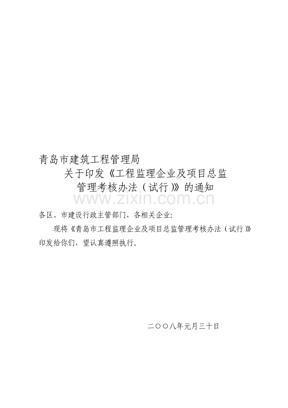 青岛市工程监理企业及项目总监施工企业、项目经理管理考核办法(试行)..doc_第1页