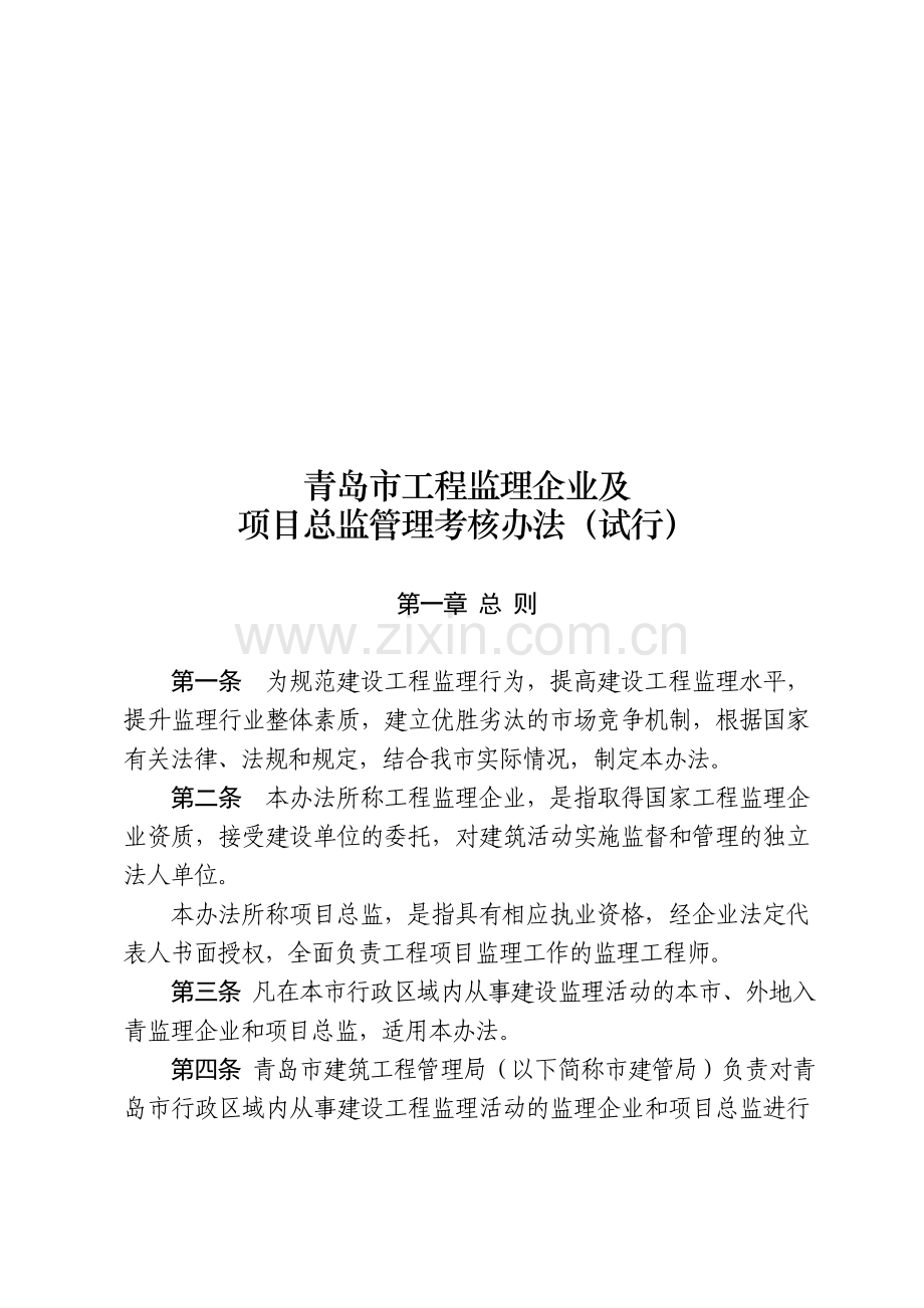 青岛市工程监理企业及项目总监施工企业、项目经理管理考核办法(试行)..doc_第2页