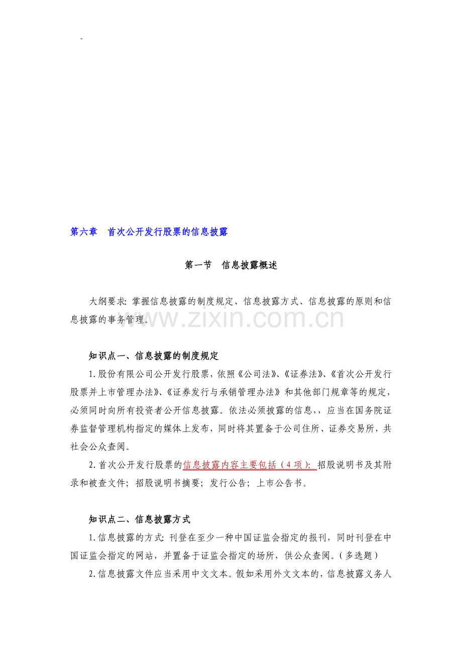 2013证券从业资格考试——证券发行承销(六).doc_第1页