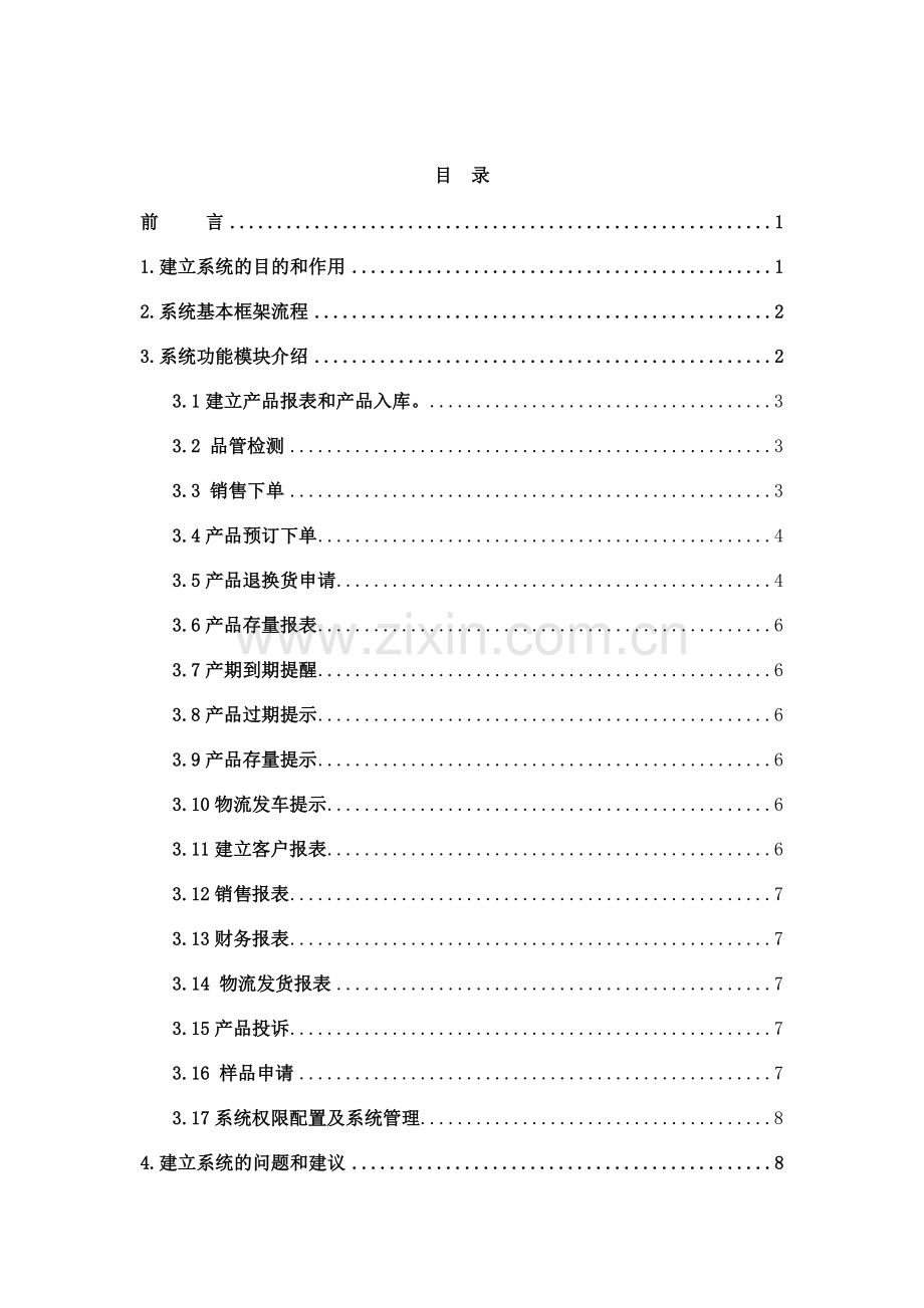 食品公司营运管理系统.doc_第2页