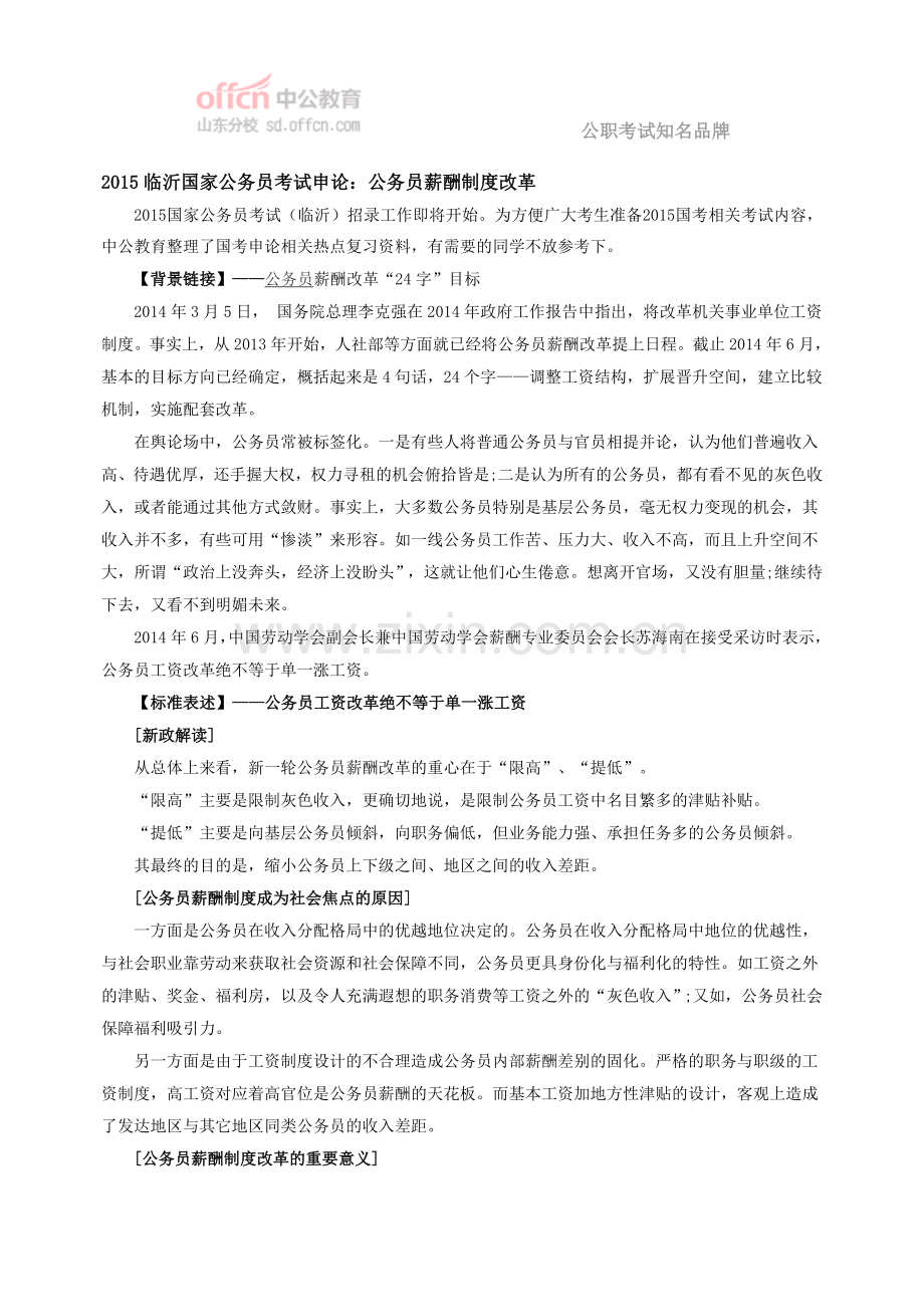 2015临沂国家公务员考试申论：公务员薪酬制度改革.doc_第1页