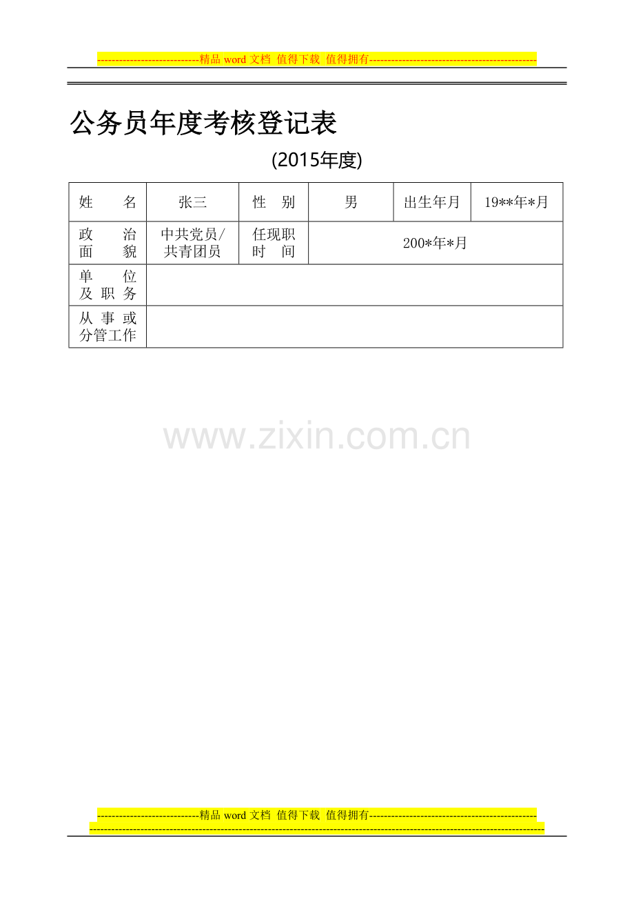 2015年度公务员年度考核登记表..doc_第1页