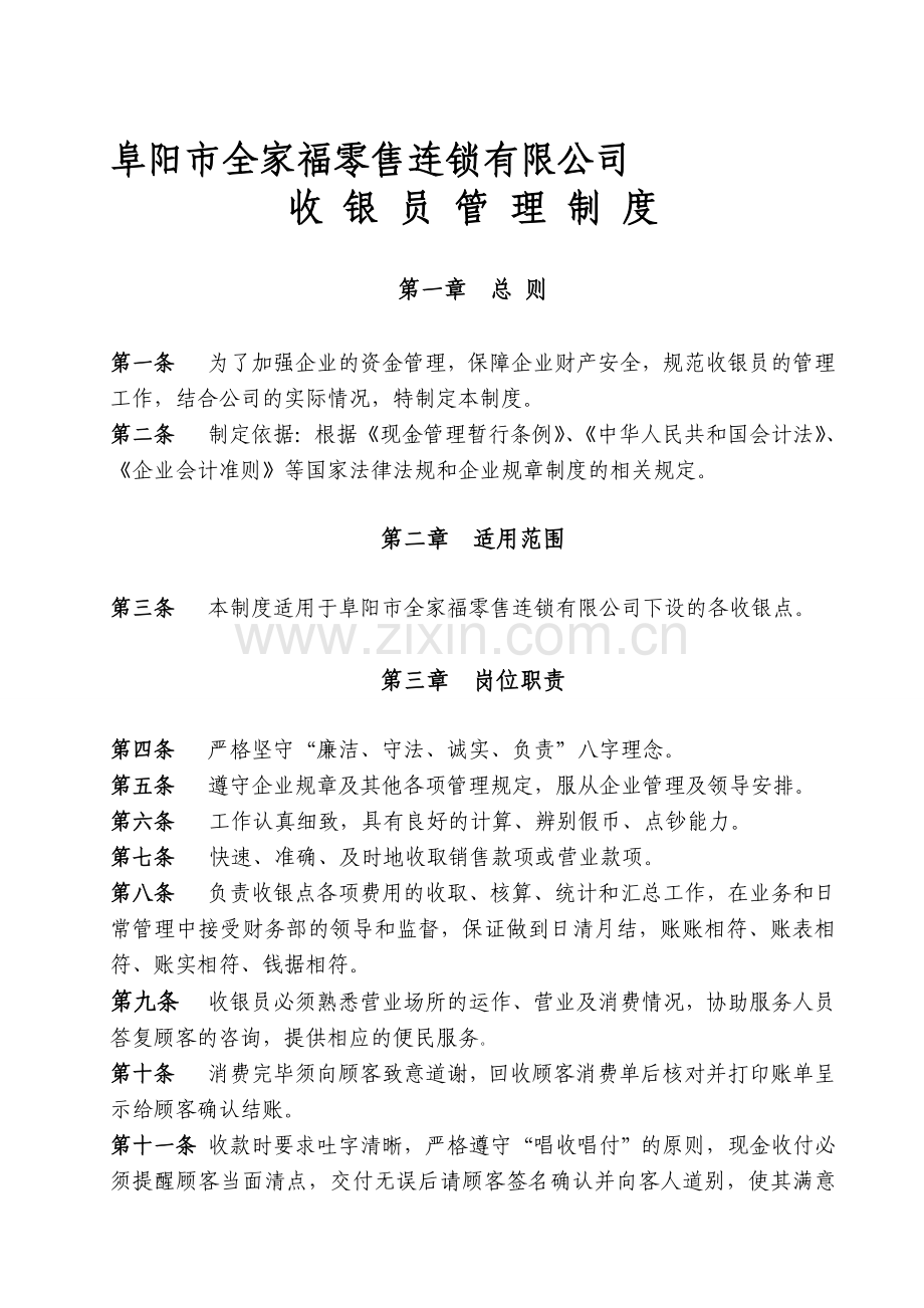 阜阳市全家福零售连锁有限公司收银员管理制度.doc_第1页