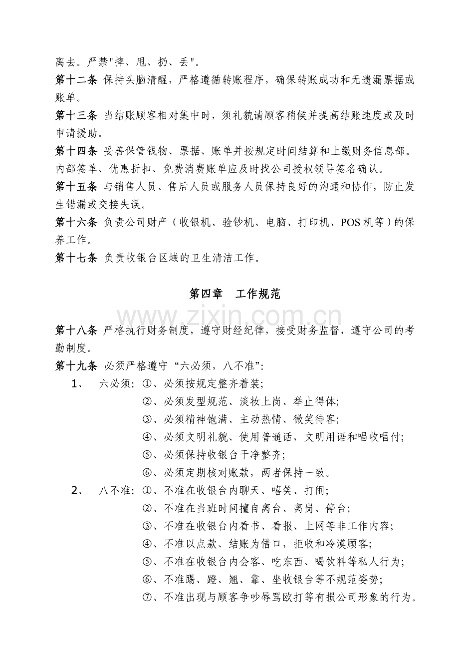 阜阳市全家福零售连锁有限公司收银员管理制度.doc_第2页