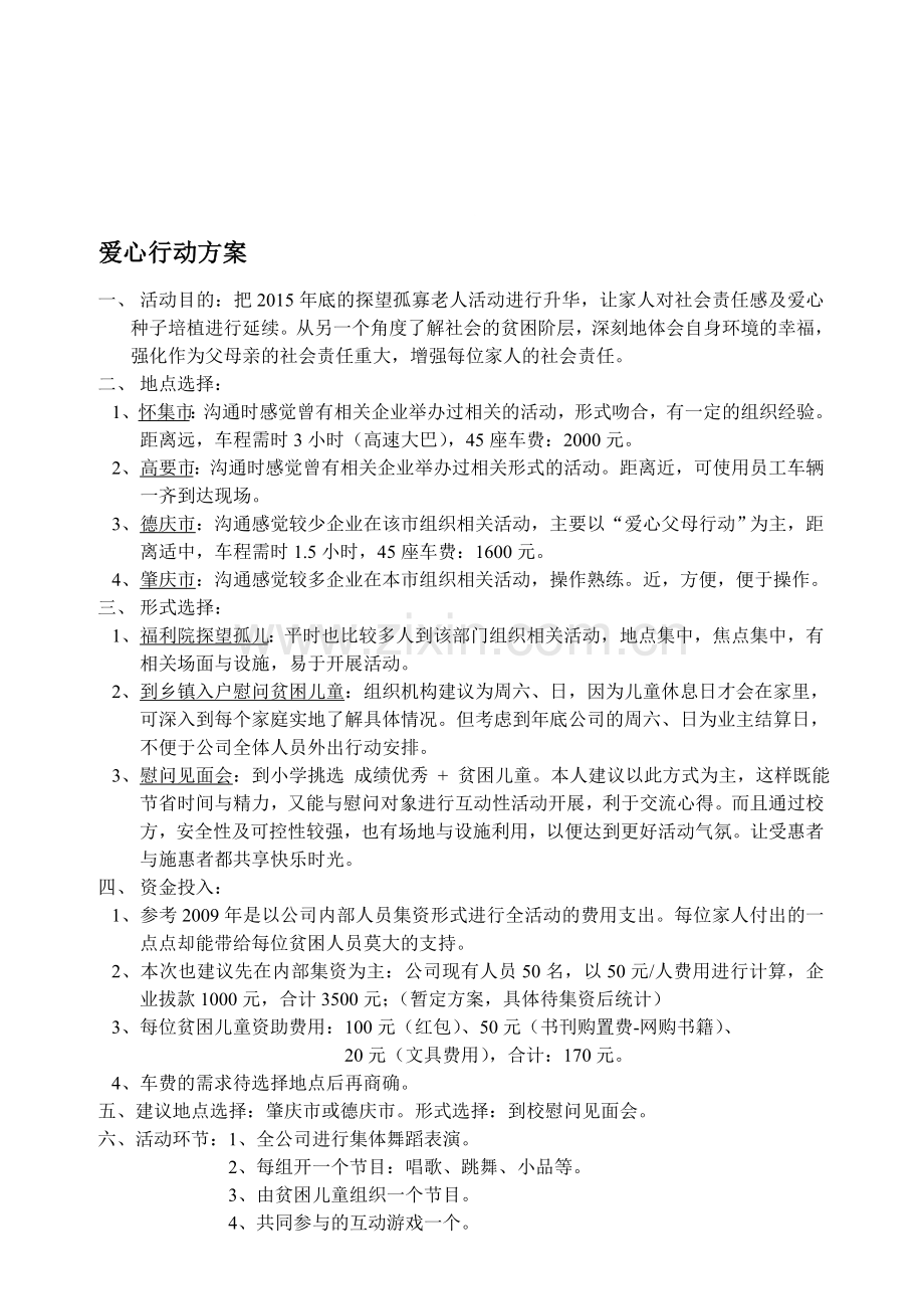 爱心行动方案.doc_第1页