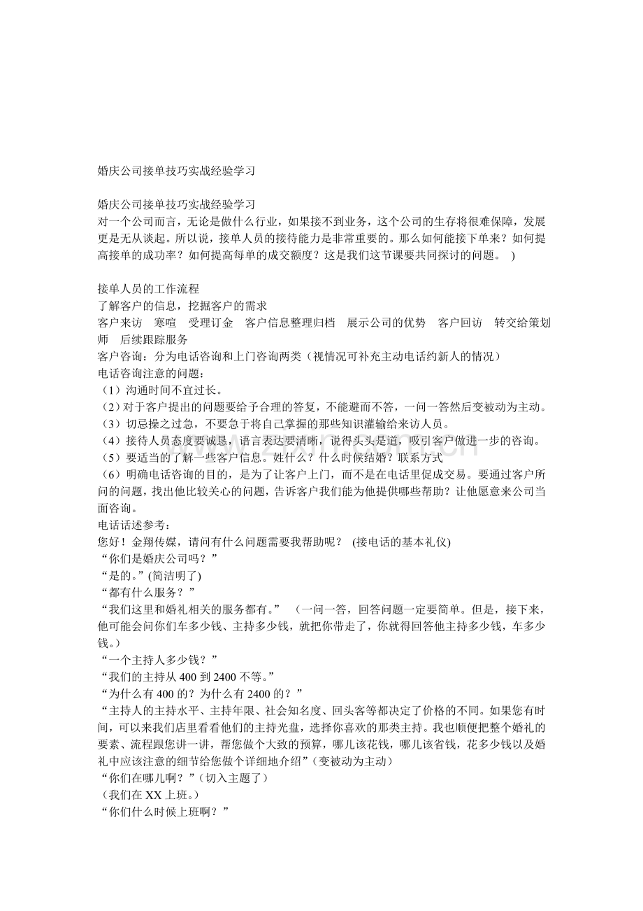 婚庆公司接单技巧实战经验学习案例.doc_第1页