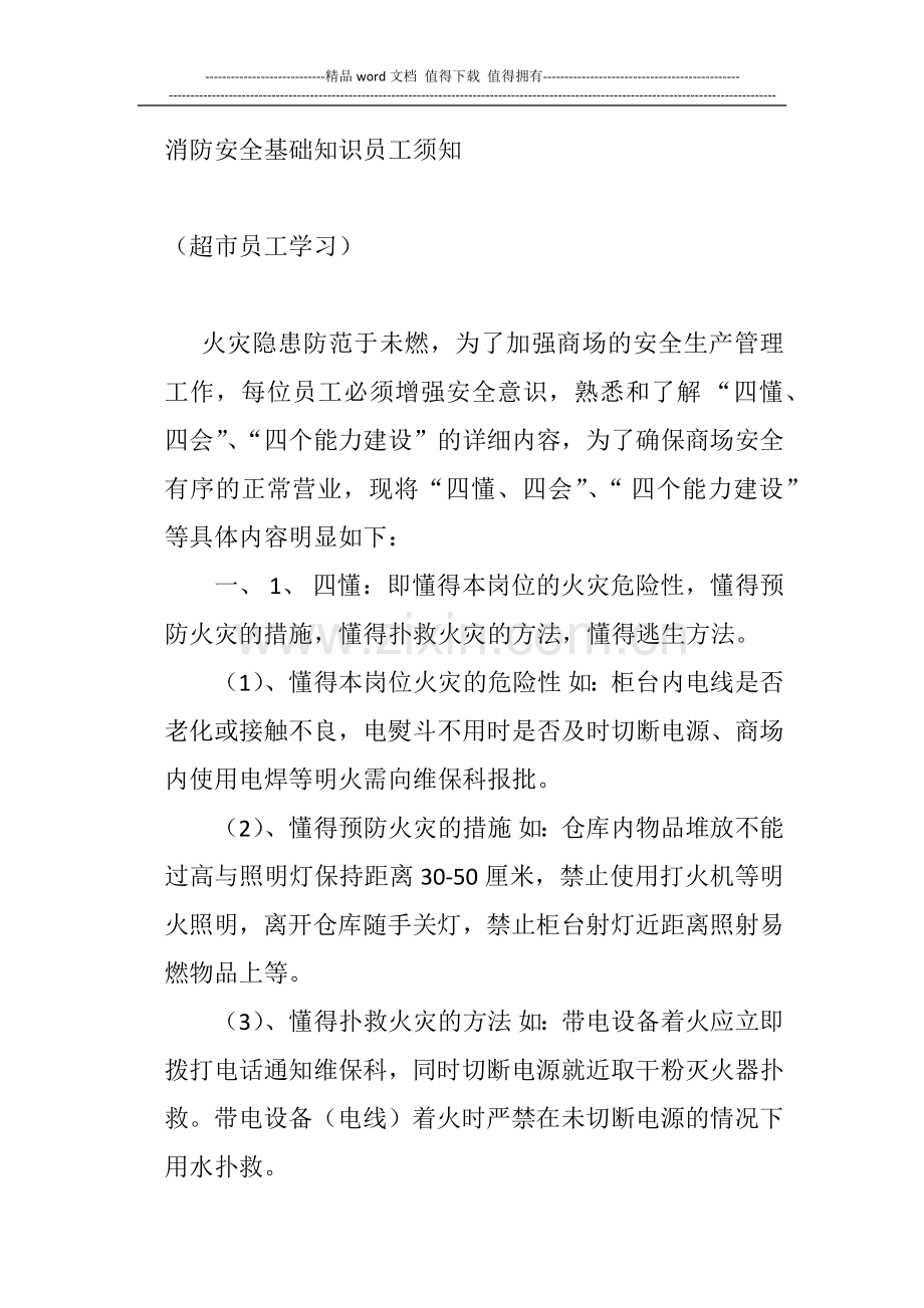 消防安全基础知识员工须知.docx_第1页