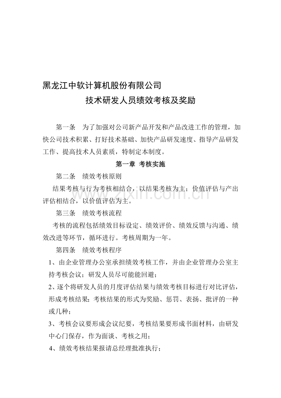 中软公司技术研发人员绩效考核及奖励制度(网).doc_第1页