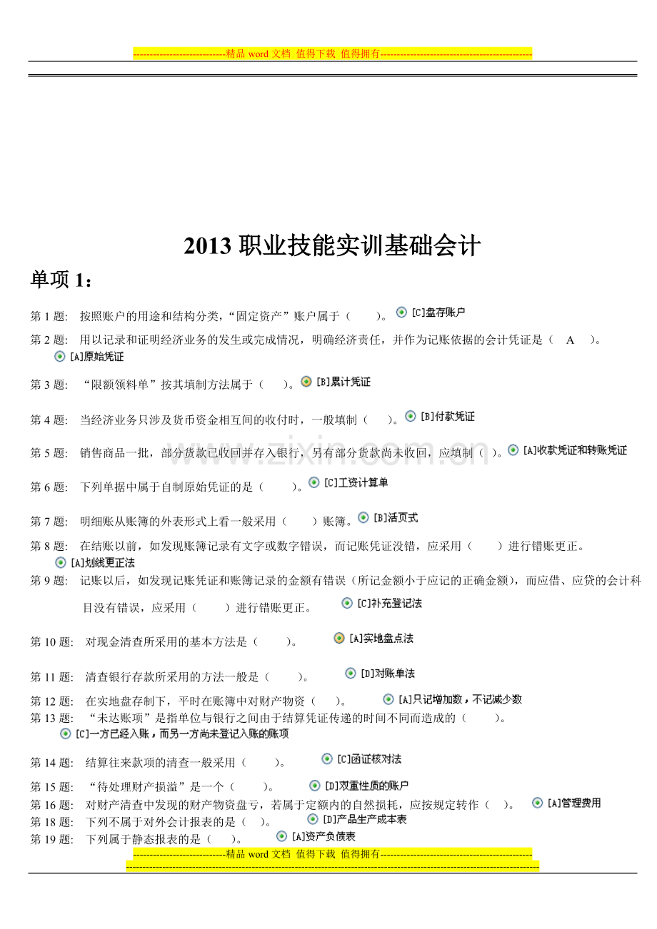 2013电大职业技能实训形成性考核基础会计(工商管理)答案..doc_第1页