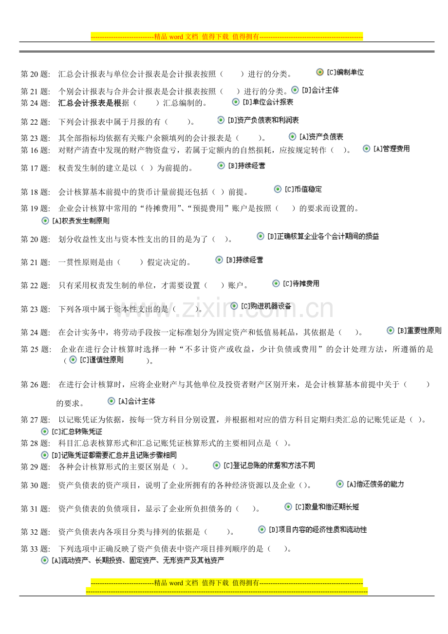 2013电大职业技能实训形成性考核基础会计(工商管理)答案..doc_第2页