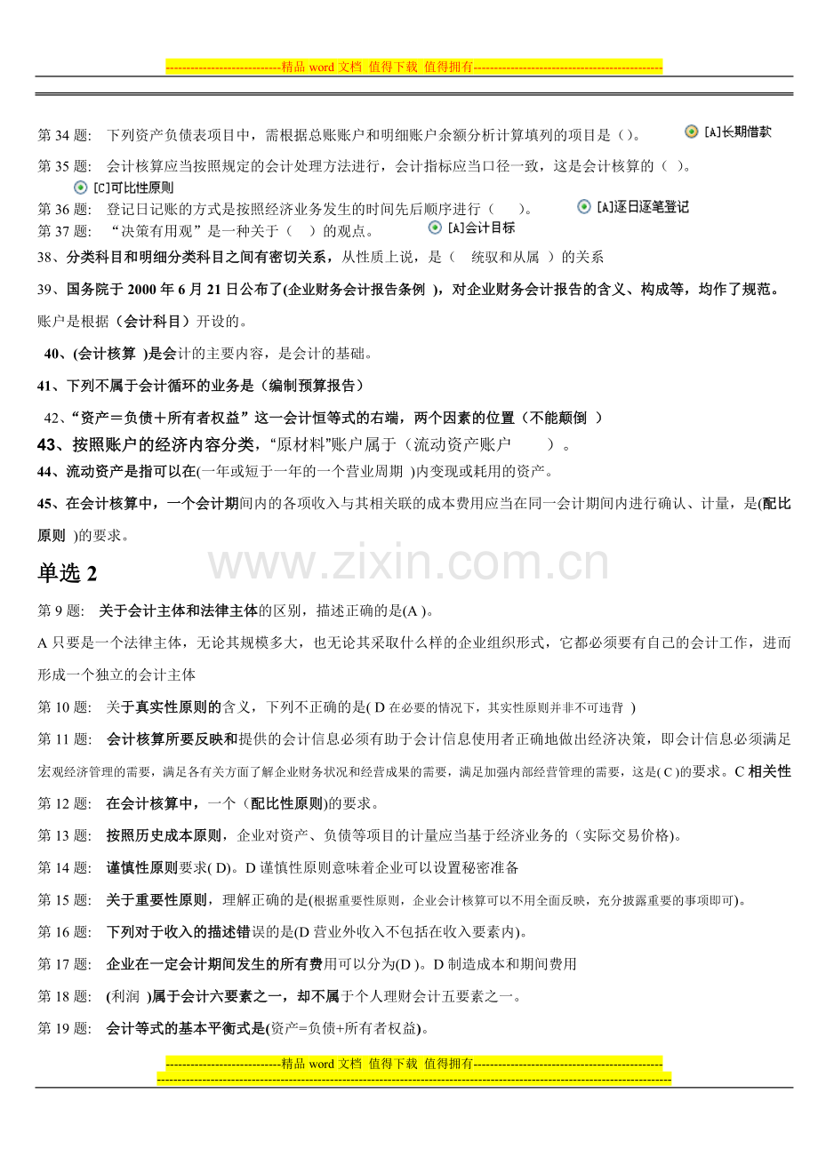 2013电大职业技能实训形成性考核基础会计(工商管理)答案..doc_第3页