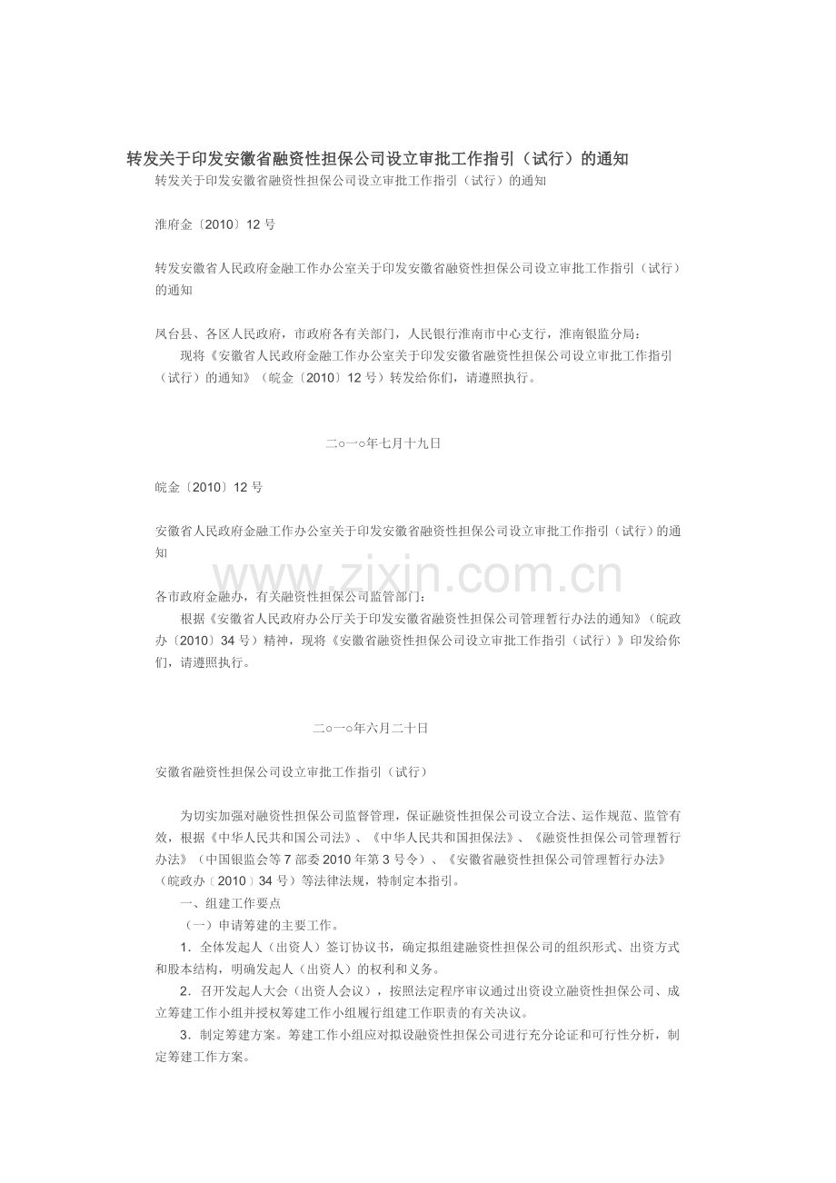 安徽省融资性担保公司设立审批工作指引(试行).doc_第1页