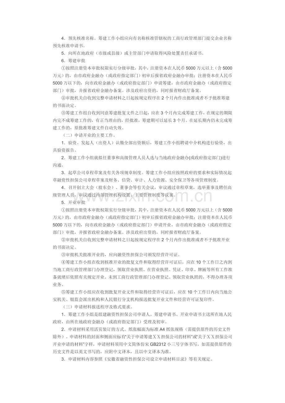 安徽省融资性担保公司设立审批工作指引(试行).doc_第2页