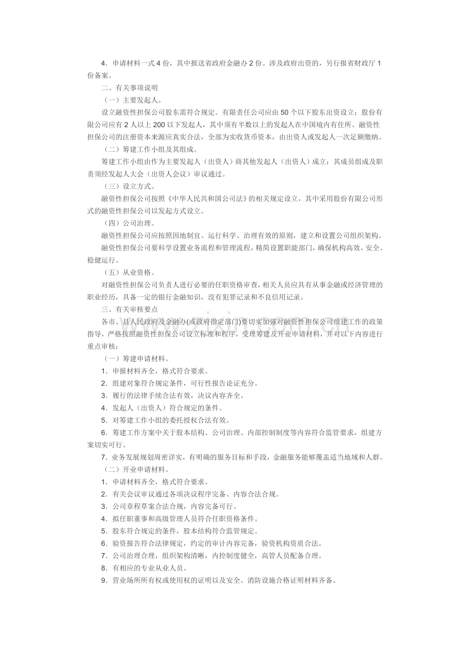 安徽省融资性担保公司设立审批工作指引(试行).doc_第3页