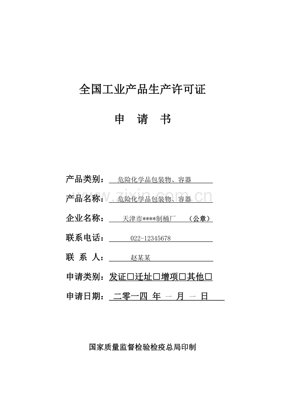 3.危险化学品包装物、容器产品申请书示范文本.doc_第1页