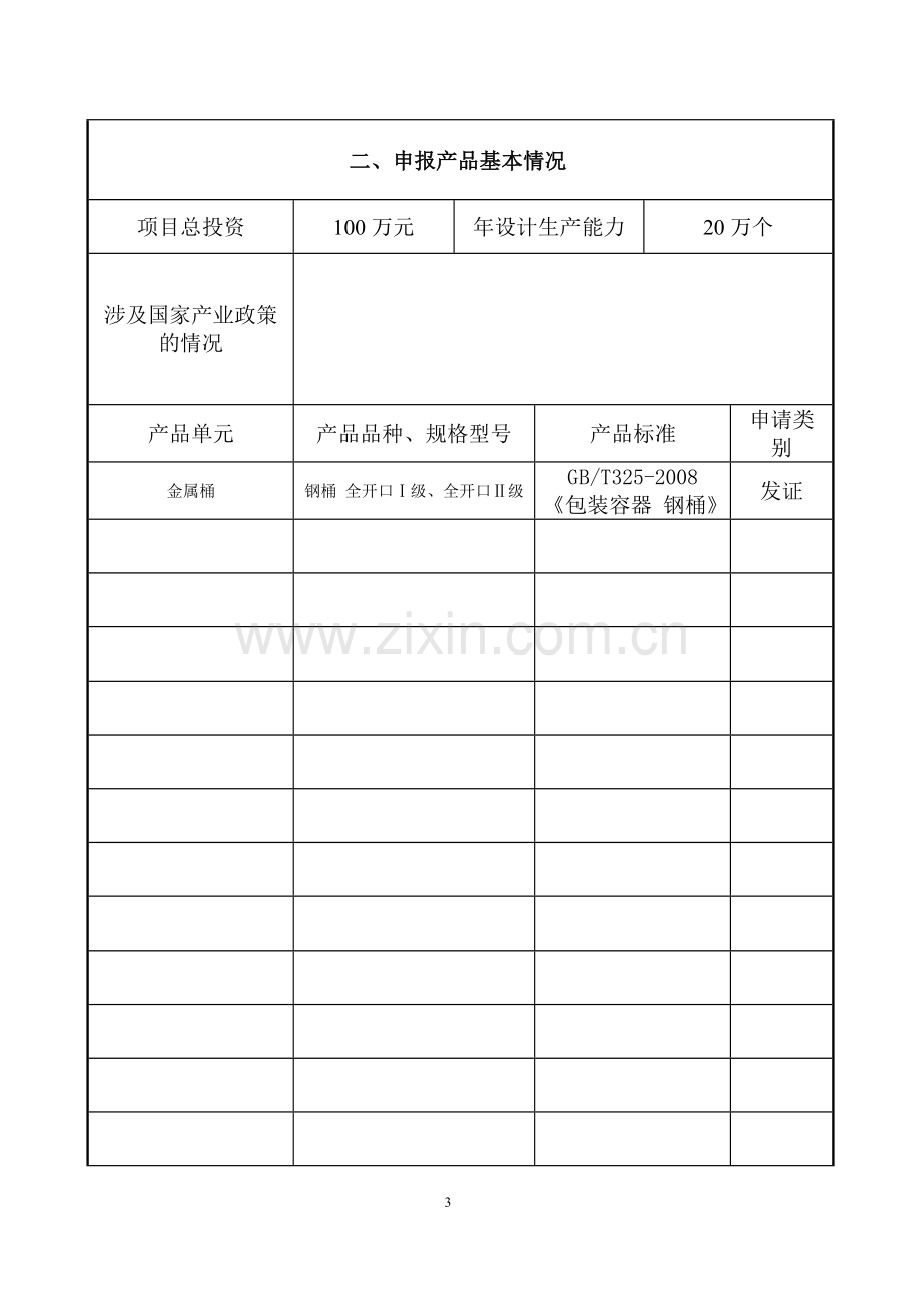 3.危险化学品包装物、容器产品申请书示范文本.doc_第3页