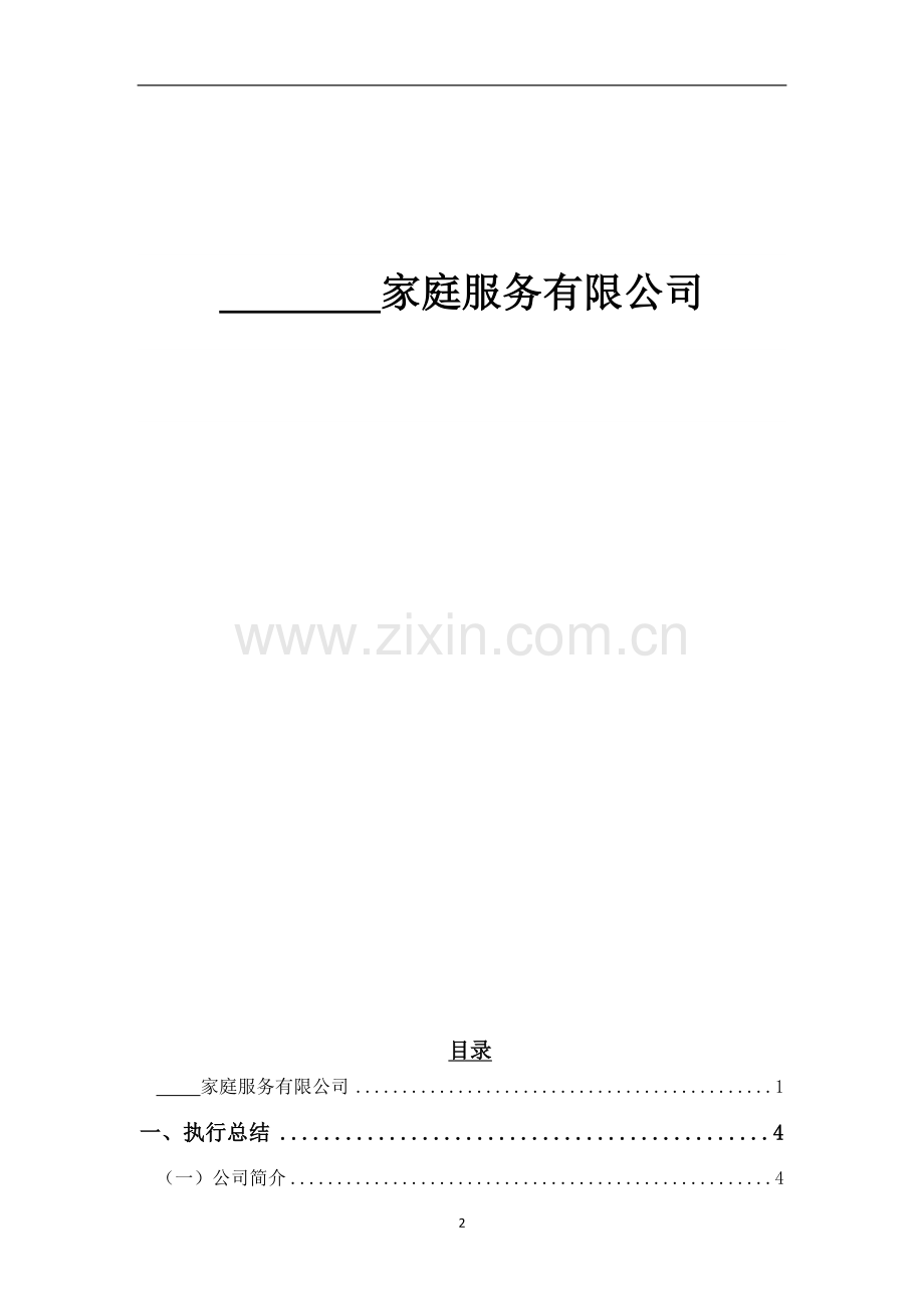 家政公司创业计划书--参考范文.doc_第2页