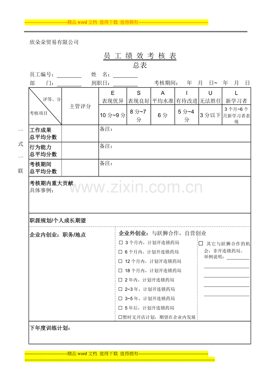 表单：10-员工绩效考核表...doc_第1页