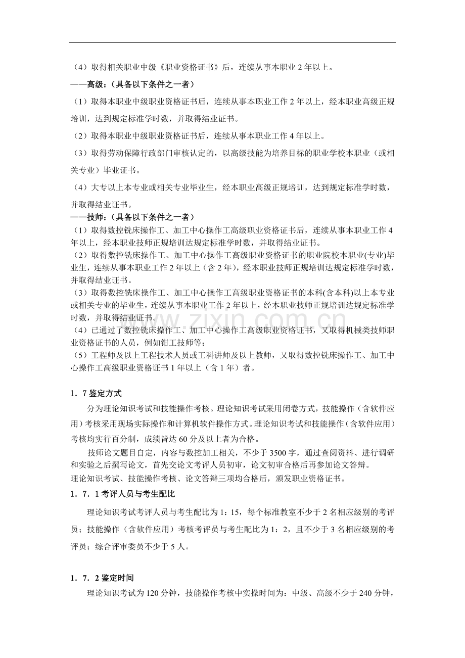 深圳市职业技能鉴定(数控铣床操作工)考核大纲..doc_第2页