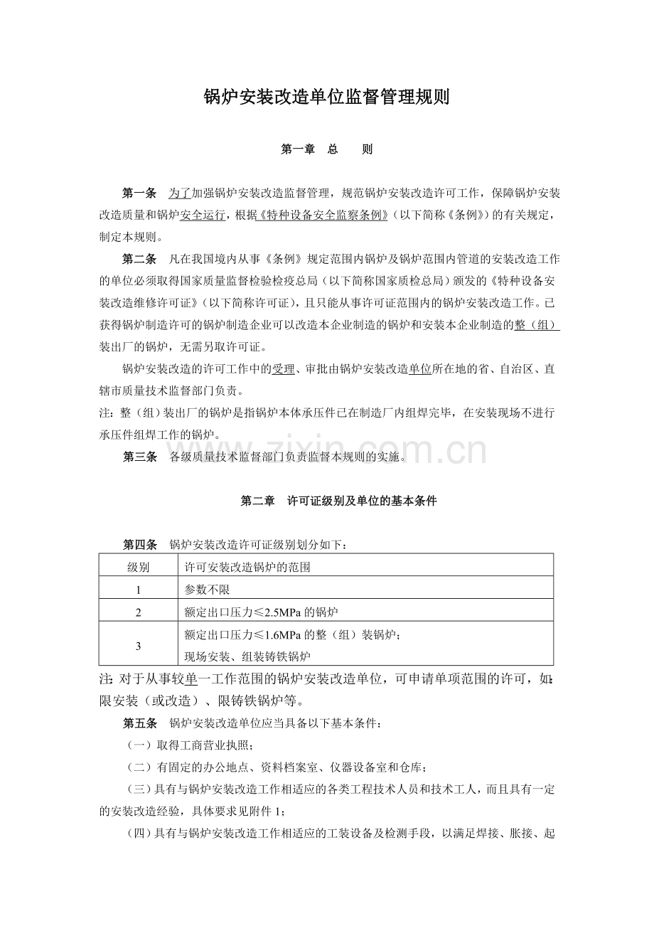 锅炉安装改造监督管理规则.doc_第1页