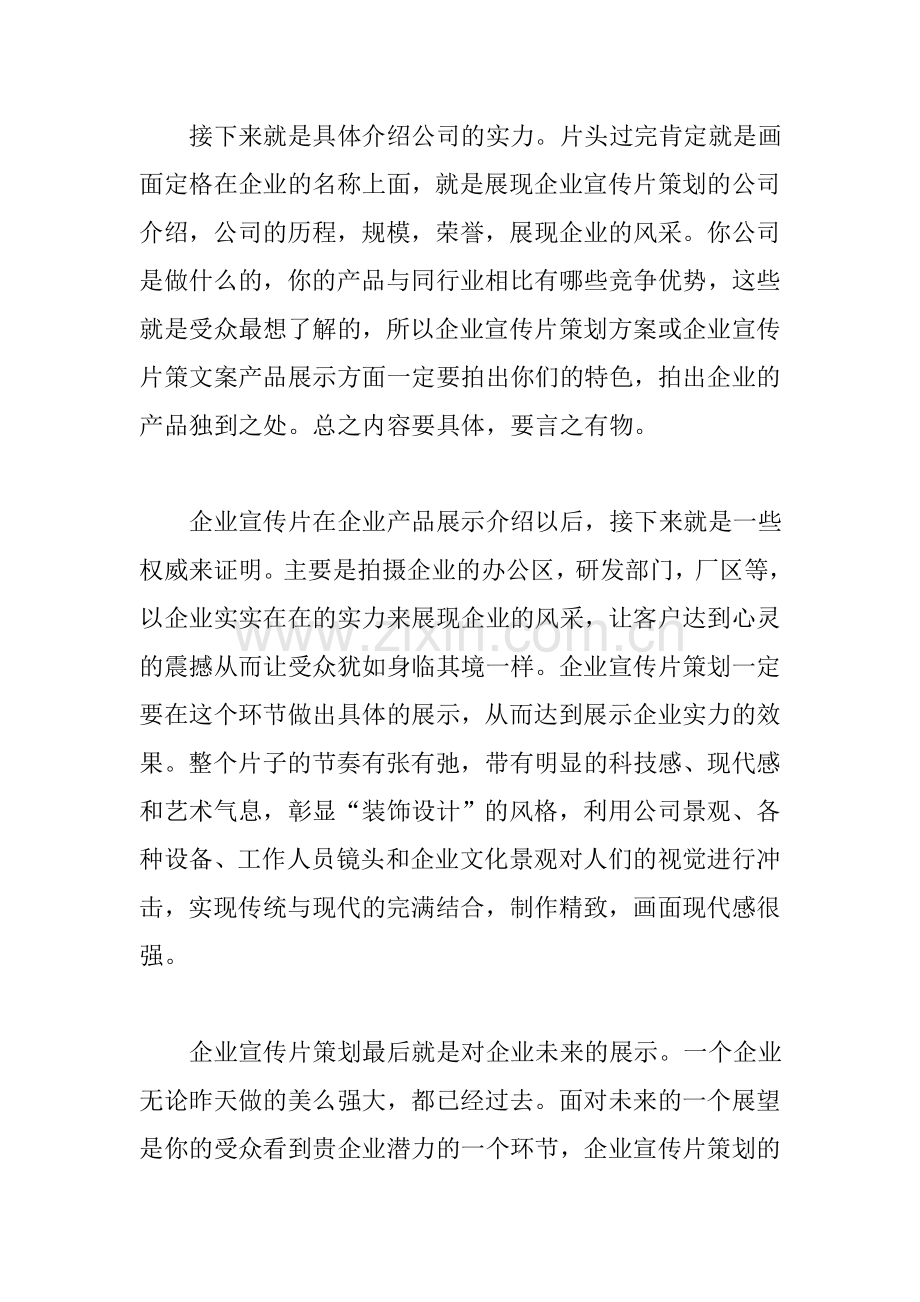 企业宣传片策划文案的基本构架.doc_第3页