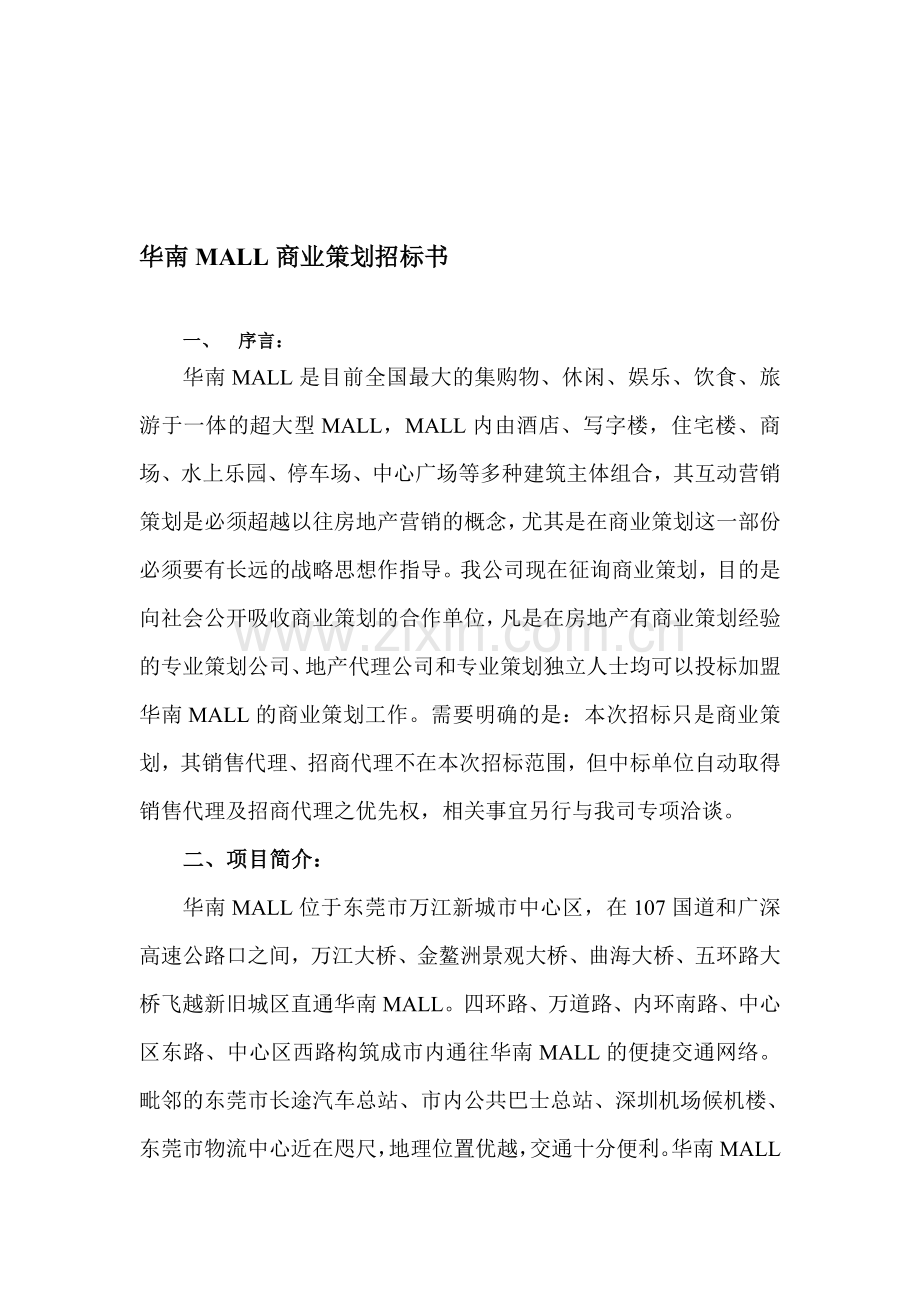 华南MALL商业策划招标书.doc_第1页