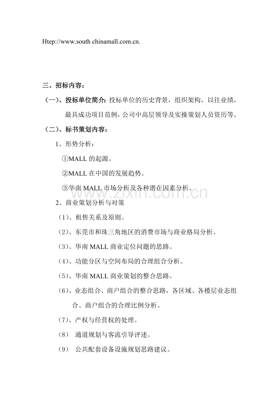 华南MALL商业策划招标书.doc_第3页