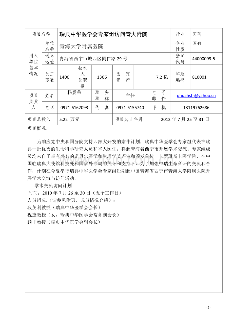 2012年度引进国外技术、管理人才项目申请表(1).doc_第2页