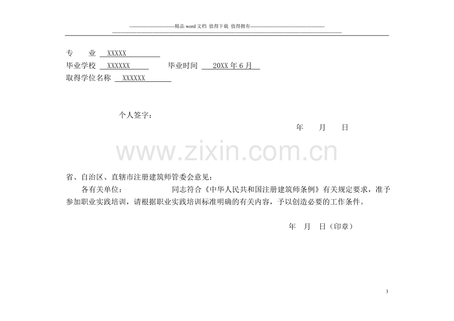 一级注册建筑师职业实践登记手册-填写范例.doc_第3页