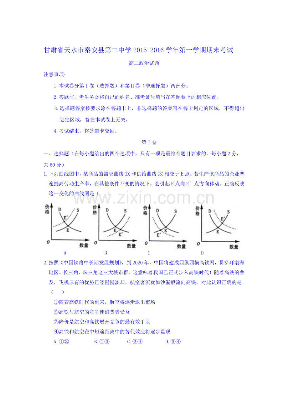 甘肃省天水市2015-2016学年高二政治上册期末考试题1.doc_第1页