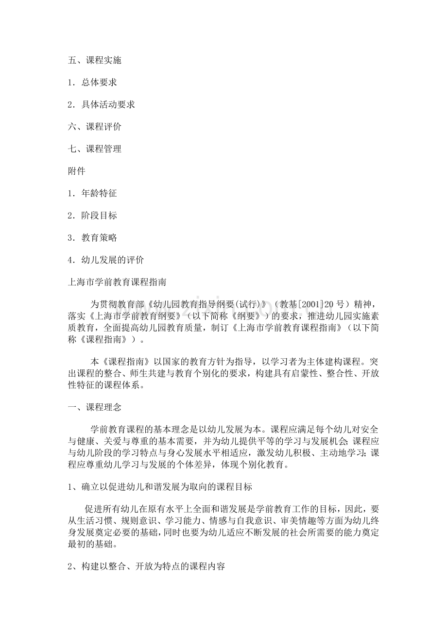 上海市学前教育课程指南.doc_第2页