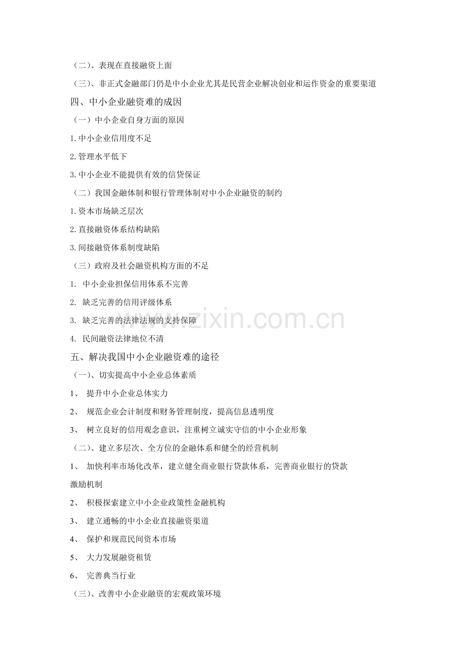 中小企业融资问题论文提纲.doc_第2页