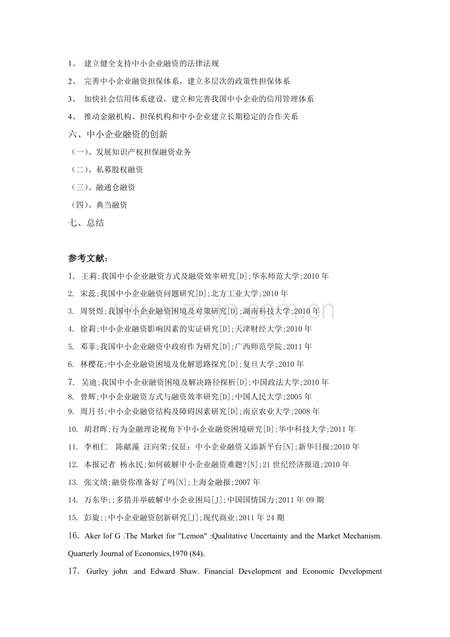 中小企业融资问题论文提纲.doc_第3页