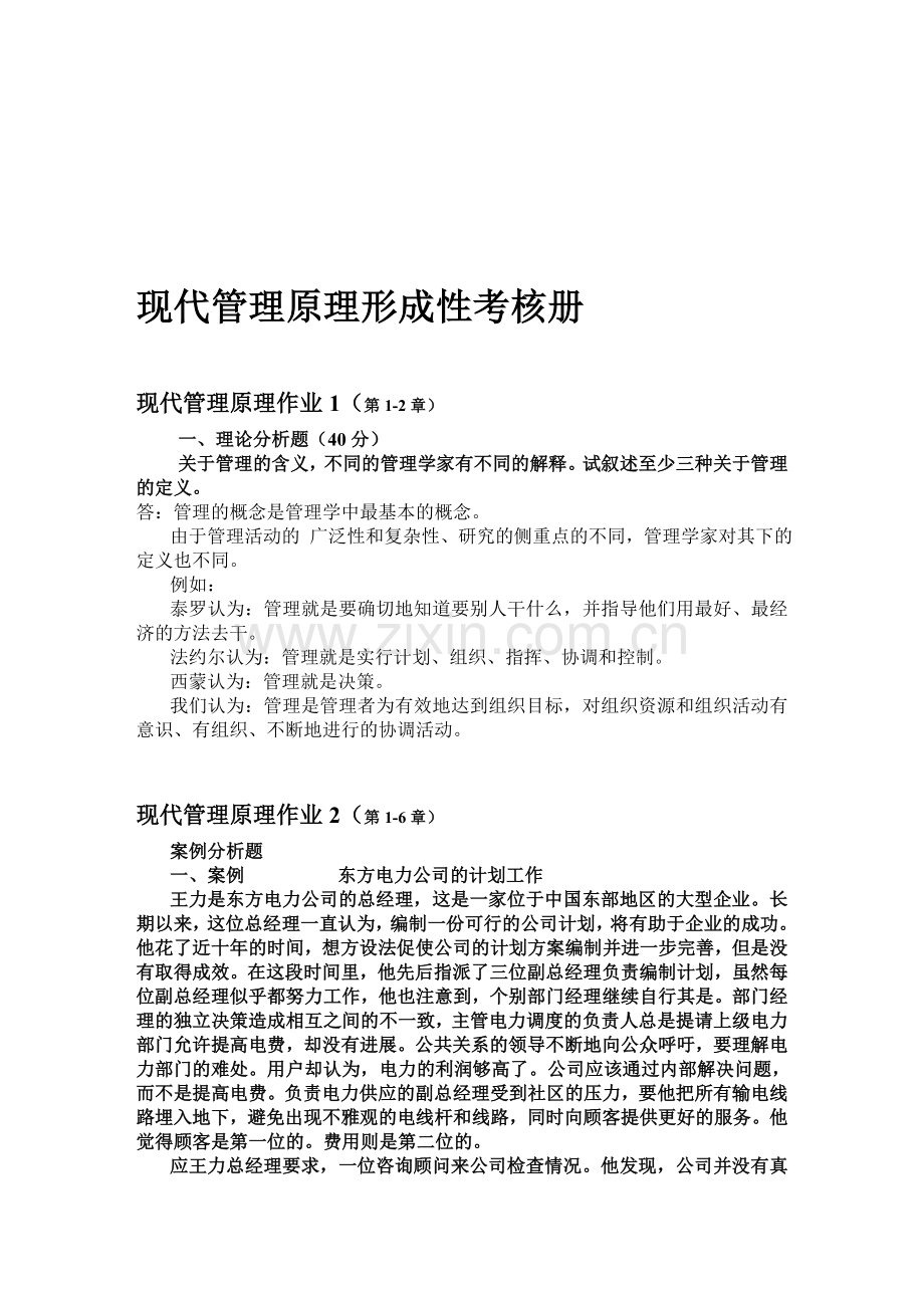 现代管理原理形成性考核册(全).doc_第1页