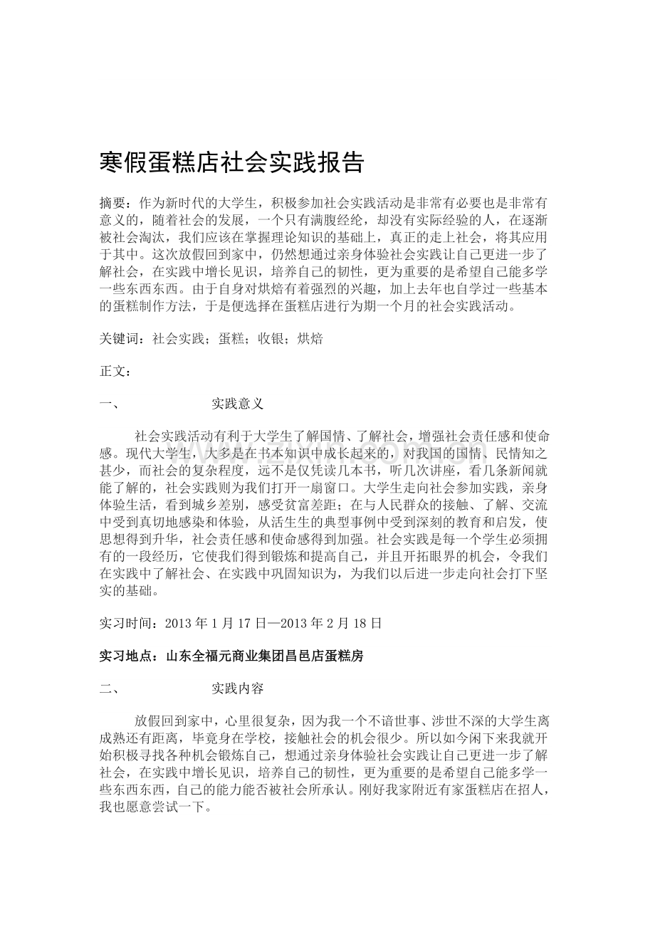 寒假蛋糕店社会实践报告.doc_第1页