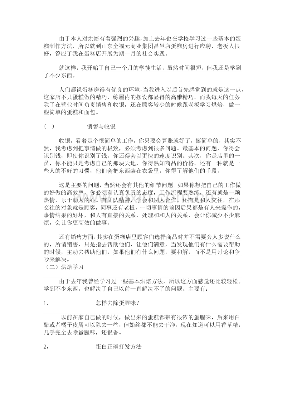 寒假蛋糕店社会实践报告.doc_第2页