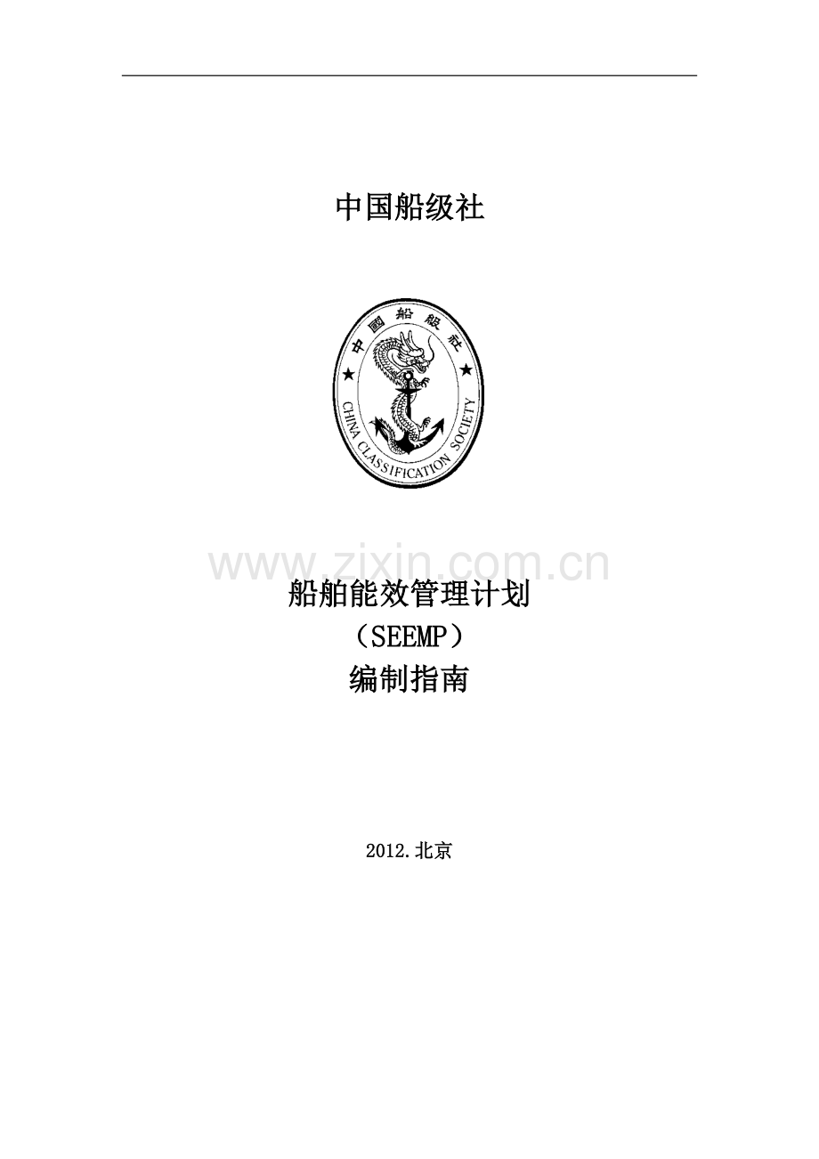 船舶能效管理计划(SEEMP)编制指南.docx_第1页