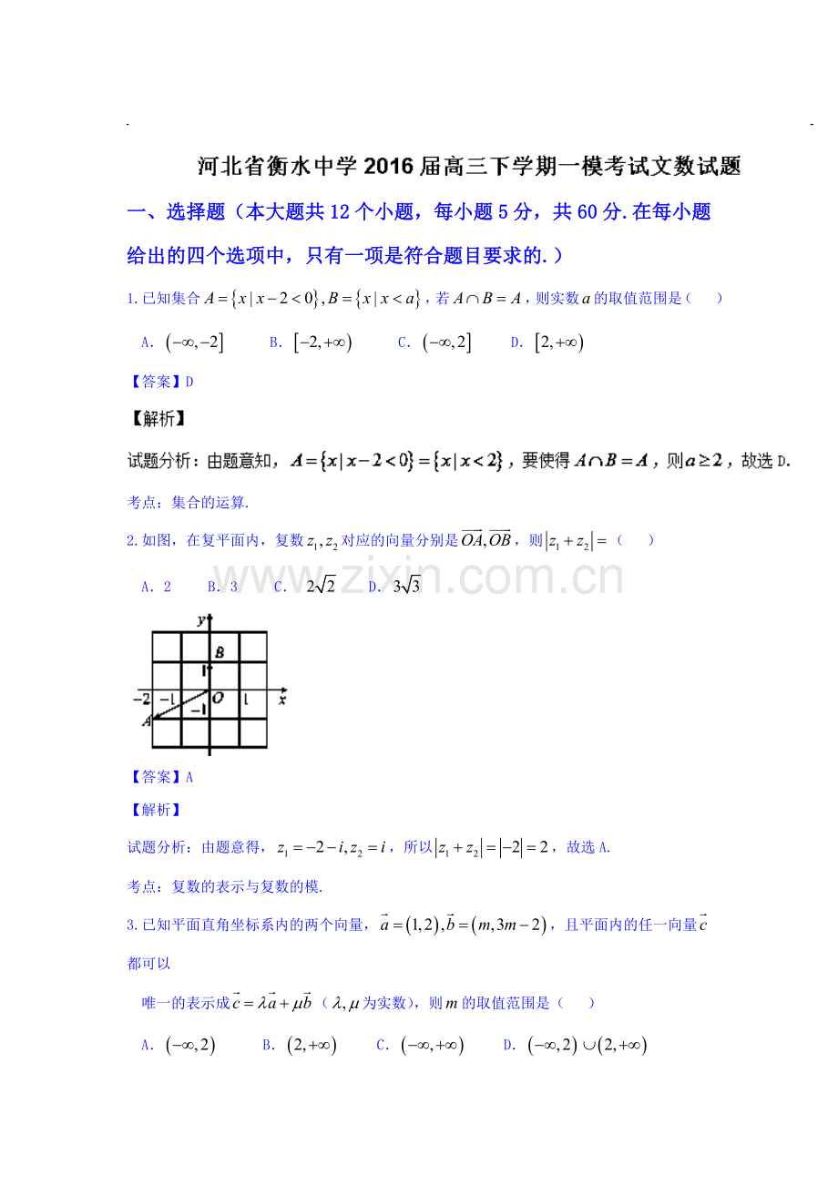 河北省衡水中学2016年高三数学下册第一次模拟试卷1.doc_第1页