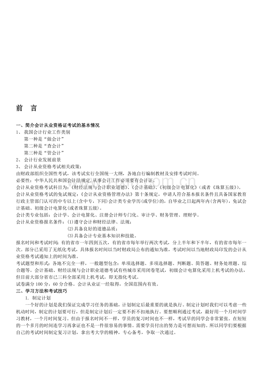 会计从业资格考试---会计基础-第一章总论.doc_第1页