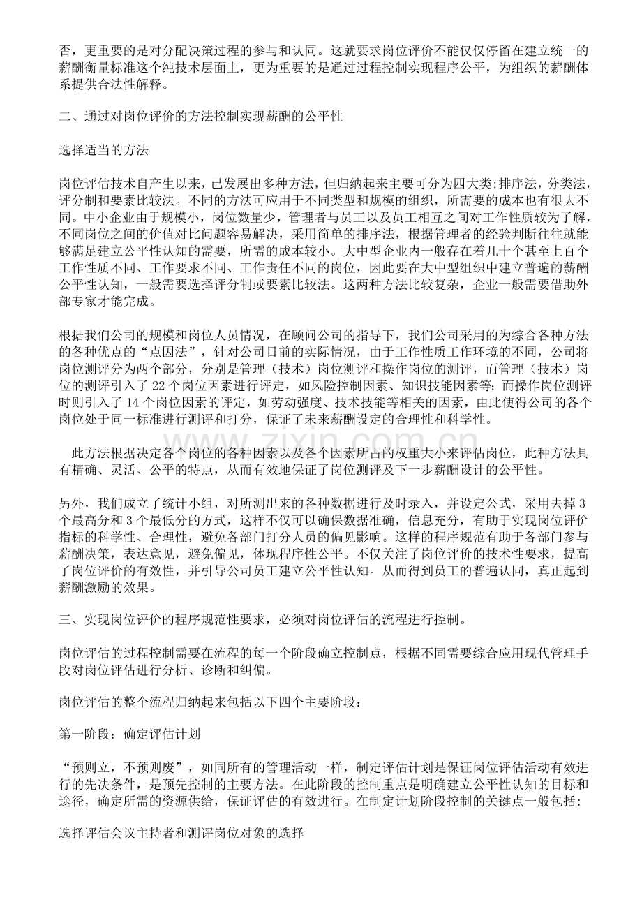 岗位测评技术与建立公平薪酬管理制度.doc_第2页