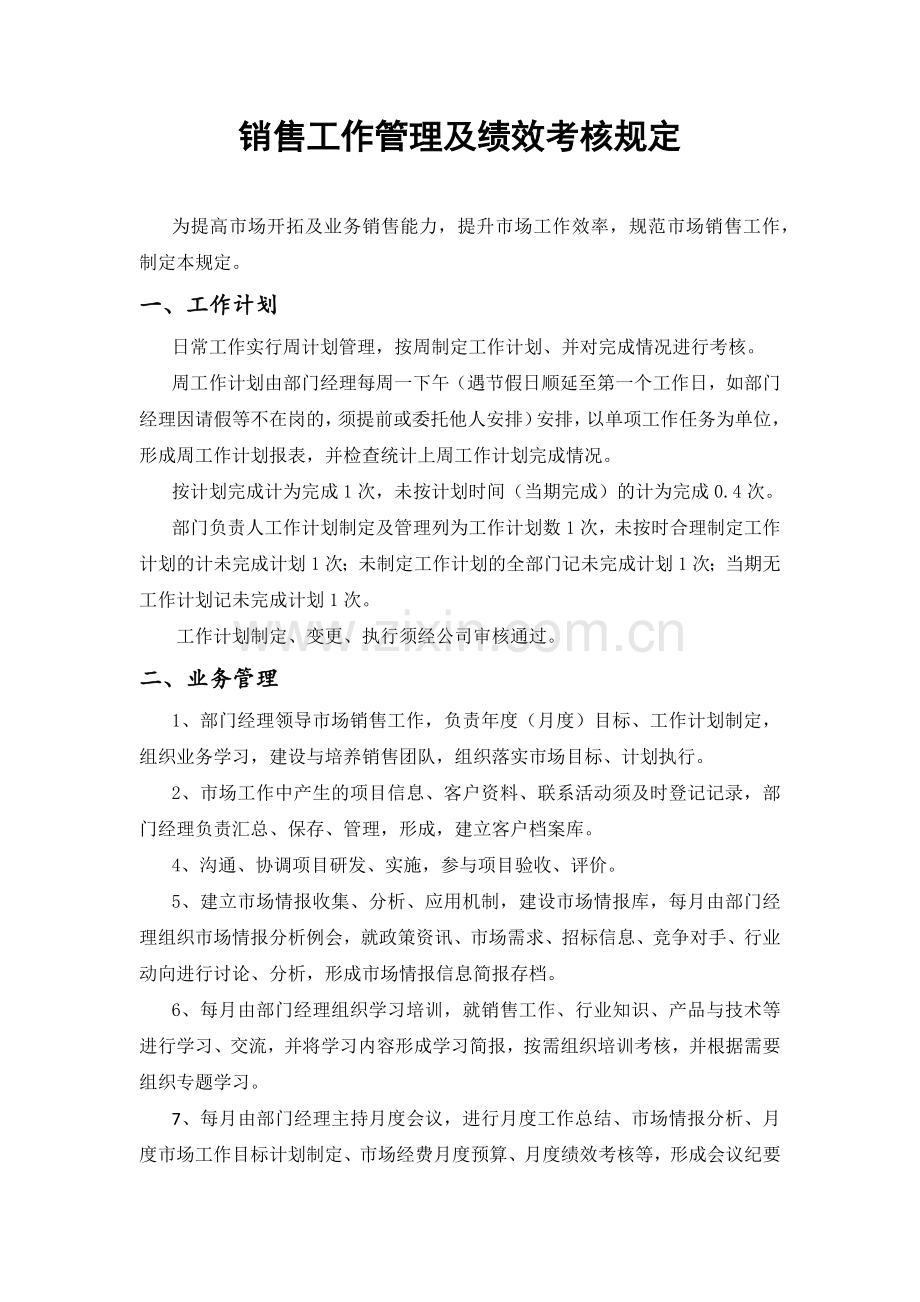 销售工作管理办法及绩效考核办法.docx_第1页