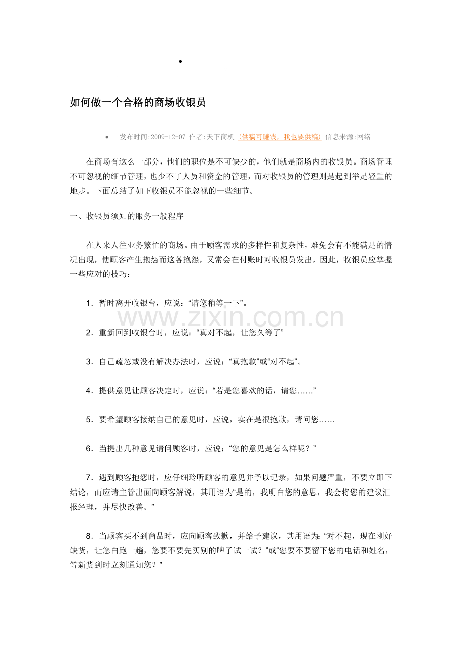 如何做一个合格的商场收银员.doc_第1页