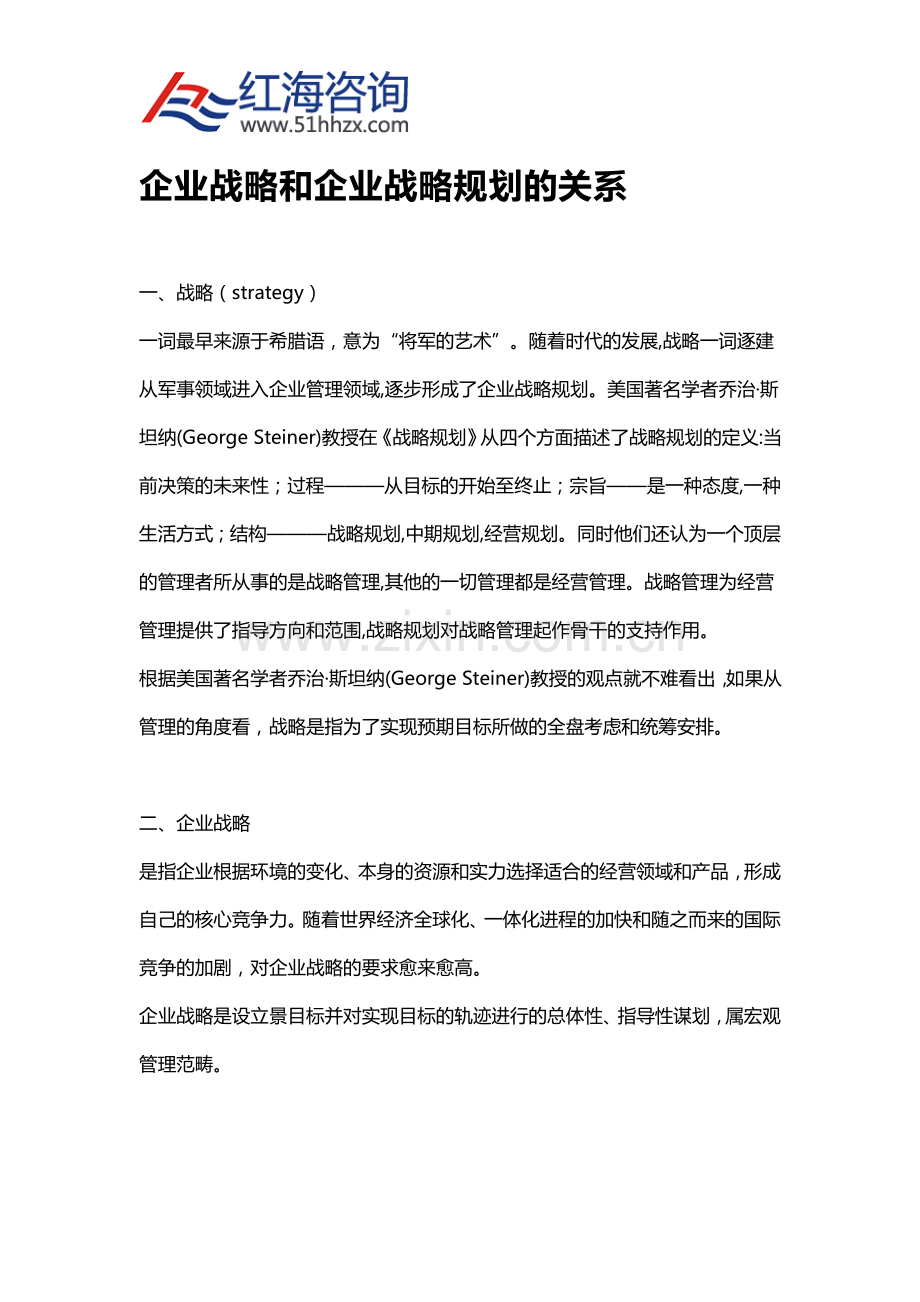 企业战略和企业战略规划的关系.doc_第1页