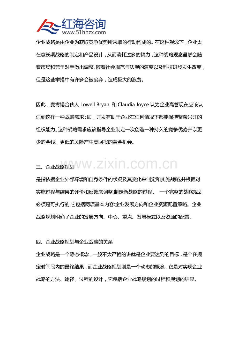 企业战略和企业战略规划的关系.doc_第2页