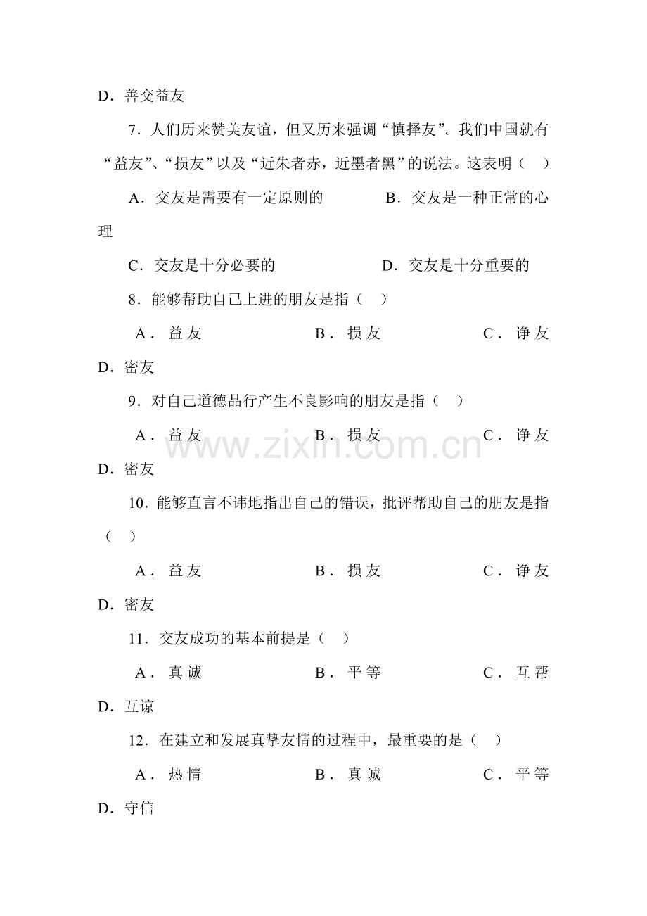 2015-2016学年七年级政治下册课时同步测试24.doc_第2页