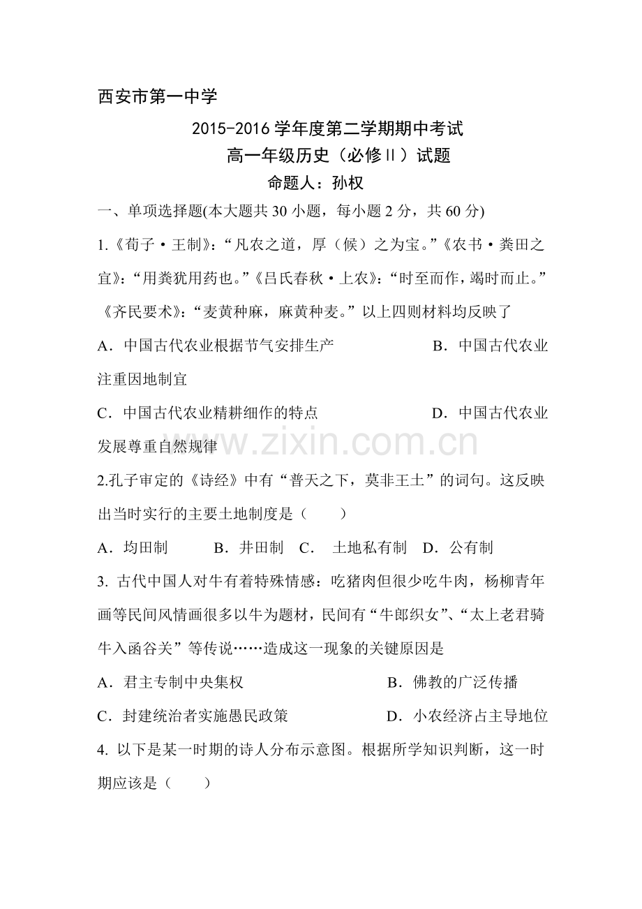 陕西省西安市2015-2016学年度高一历史下册期中考试题.doc_第1页