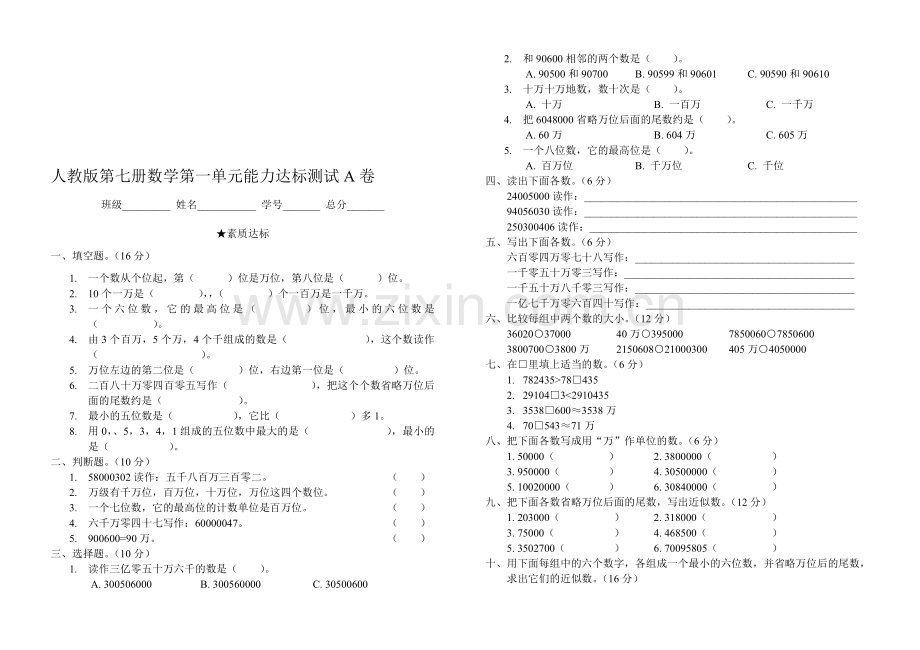 人教版第七册数学第一单元素质能力达标测试A卷.doc_第1页