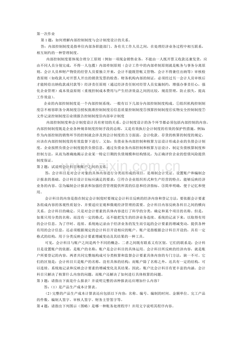 电大---《会计制度设计》形成性考核册作业一、二答案.doc_第1页