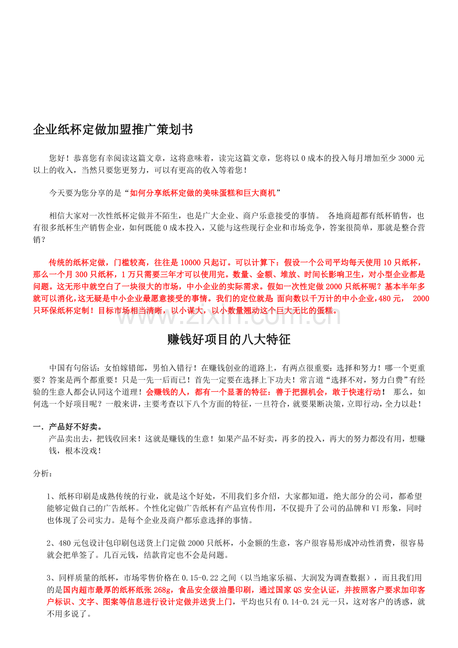 纸杯招商书.doc_第1页