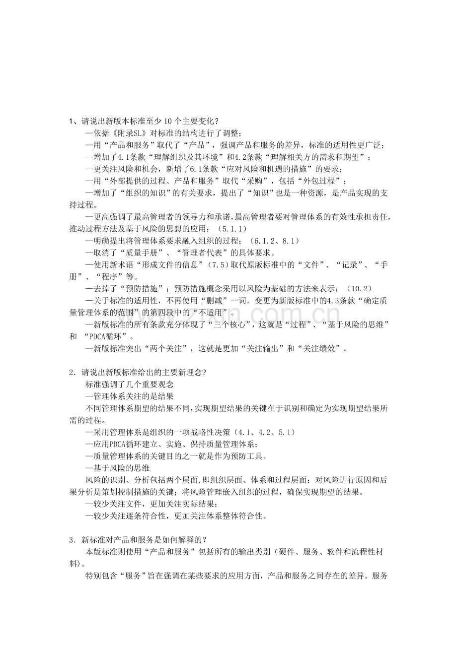 质量管理体系审核员2015版9000标准转换阐述题.doc_第1页